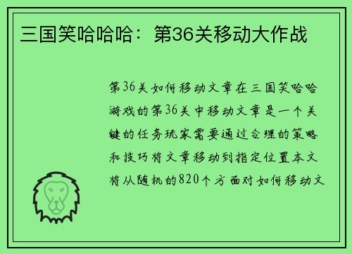 三国笑哈哈哈：第36关移动大作战