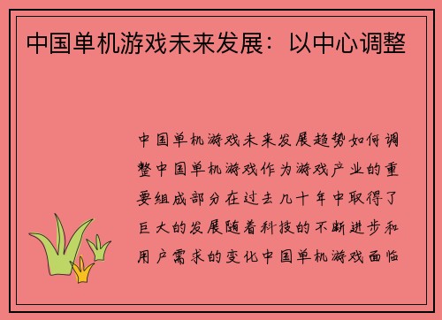 中国单机游戏未来发展：以中心调整
