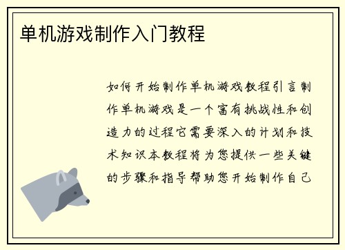 单机游戏制作入门教程