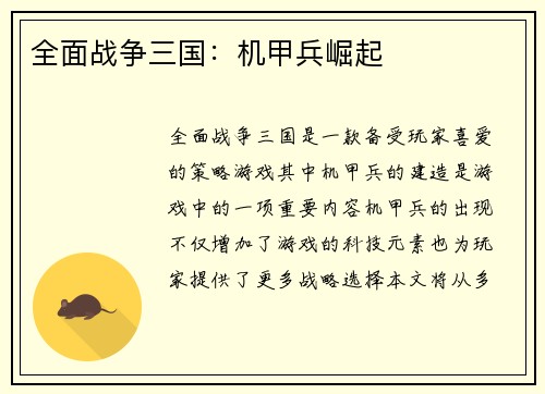 全面战争三国：机甲兵崛起
