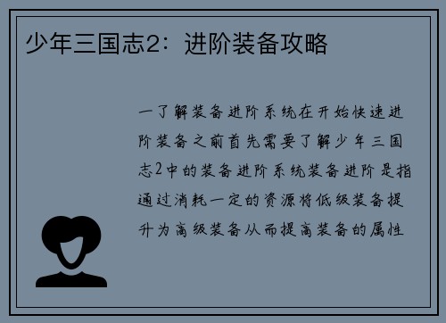 少年三国志2：进阶装备攻略