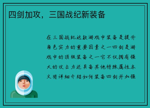 四剑加攻，三国战纪新装备