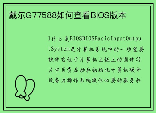 戴尔G77588如何查看BIOS版本