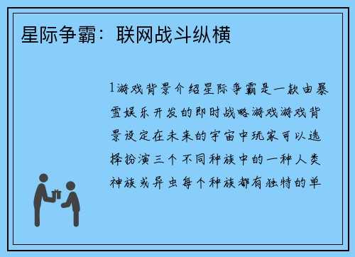 星际争霸：联网战斗纵横