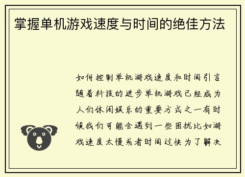 掌握单机游戏速度与时间的绝佳方法