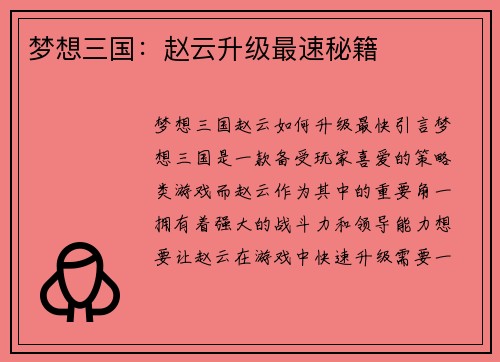 梦想三国：赵云升级最速秘籍