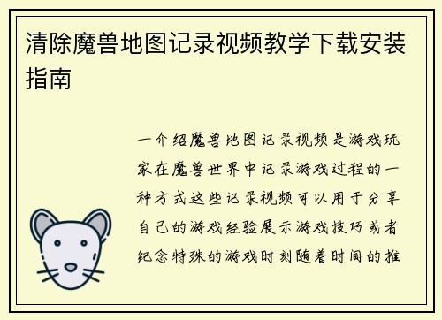 清除魔兽地图记录视频教学下载安装指南