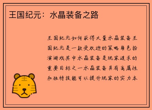 王国纪元：水晶装备之路