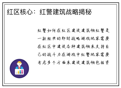 红区核心：红警建筑战略揭秘