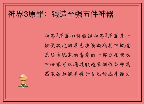 神界3原罪：锻造至强五件神器