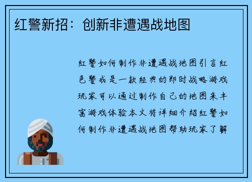 红警新招：创新非遭遇战地图