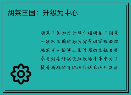 胡莱三国：升级为中心