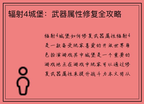 辐射4城堡：武器属性修复全攻略