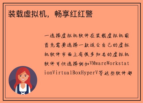 装载虚拟机，畅享红红警