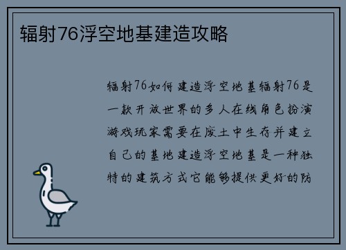 辐射76浮空地基建造攻略