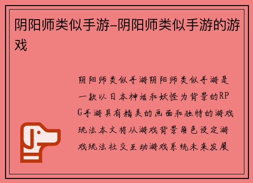阴阳师类似手游-阴阳师类似手游的游戏