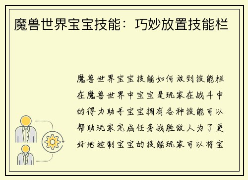 魔兽世界宝宝技能：巧妙放置技能栏