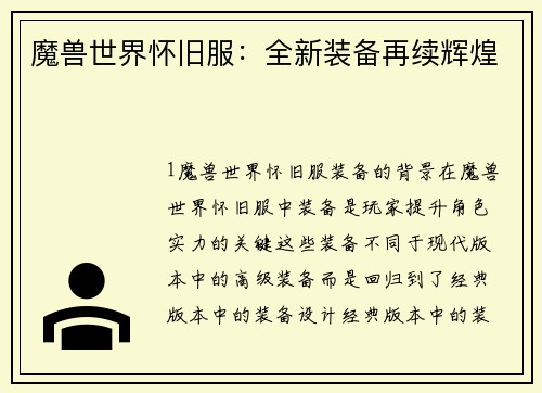 魔兽世界怀旧服：全新装备再续辉煌