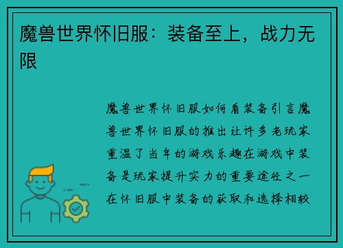 魔兽世界怀旧服：装备至上，战力无限