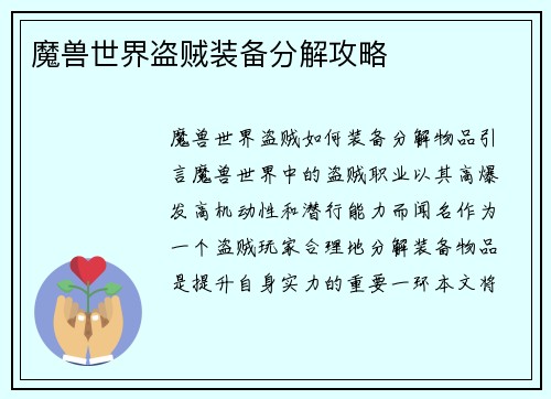 魔兽世界盗贼装备分解攻略