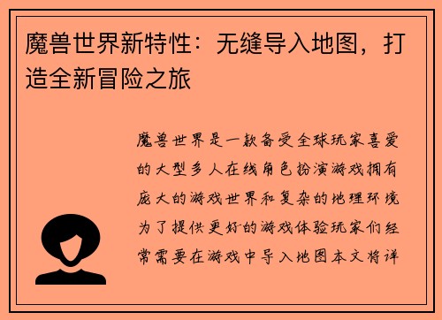 魔兽世界新特性：无缝导入地图，打造全新冒险之旅