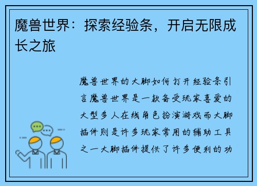 魔兽世界：探索经验条，开启无限成长之旅