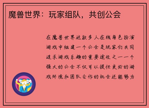 魔兽世界：玩家组队，共创公会