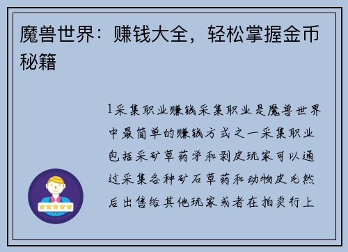 魔兽世界：赚钱大全，轻松掌握金币秘籍