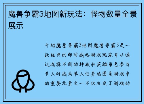魔兽争霸3地图新玩法：怪物数量全景展示