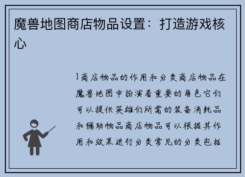 魔兽地图商店物品设置：打造游戏核心