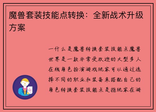 魔兽套装技能点转换：全新战术升级方案