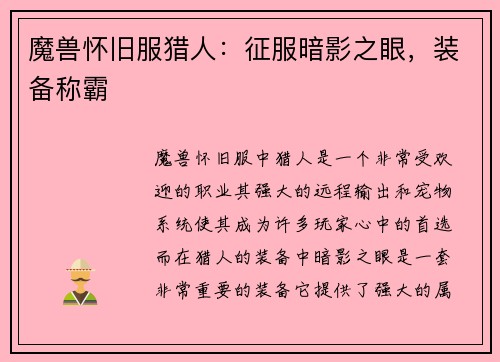 魔兽怀旧服猎人：征服暗影之眼，装备称霸