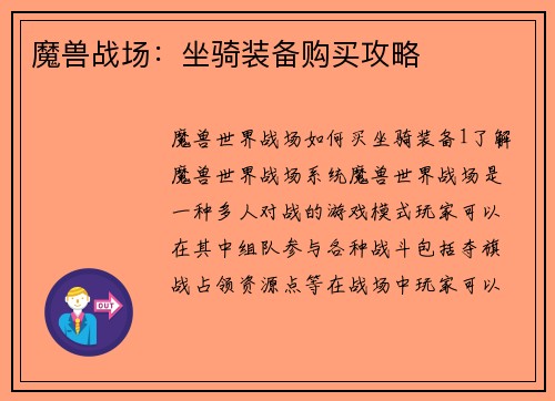 魔兽战场：坐骑装备购买攻略