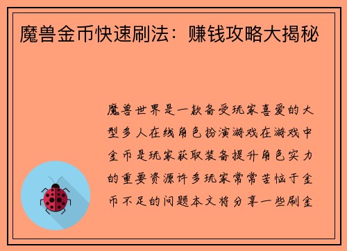 魔兽金币快速刷法：赚钱攻略大揭秘