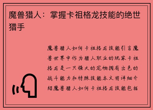 魔兽猎人：掌握卡祖格龙技能的绝世猎手