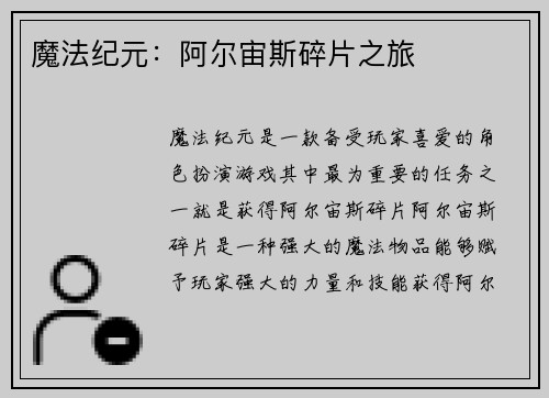 魔法纪元：阿尔宙斯碎片之旅