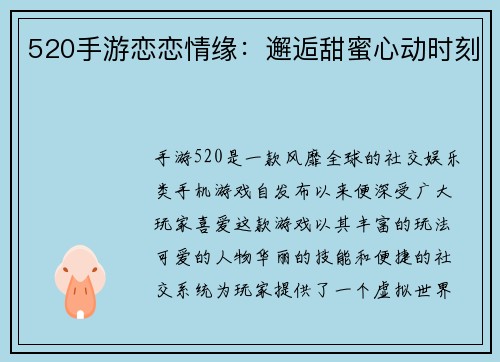 520手游恋恋情缘：邂逅甜蜜心动时刻