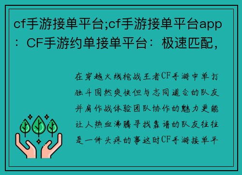 cf手游接单平台;cf手游接单平台app：CF手游约单接单平台：极速匹配，轻松上分
