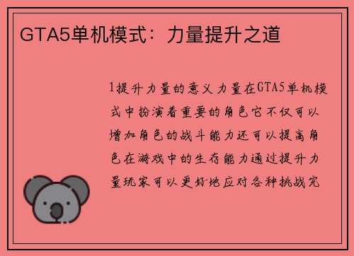 GTA5单机模式：力量提升之道