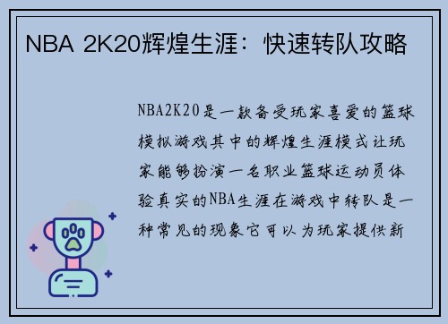 NBA 2K20辉煌生涯：快速转队攻略