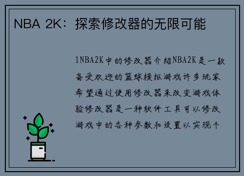 NBA 2K：探索修改器的无限可能
