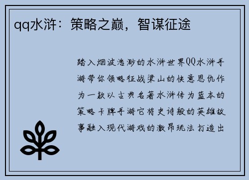 qq水浒：策略之巅，智谋征途