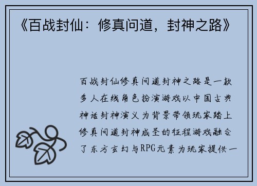 《百战封仙：修真问道，封神之路》