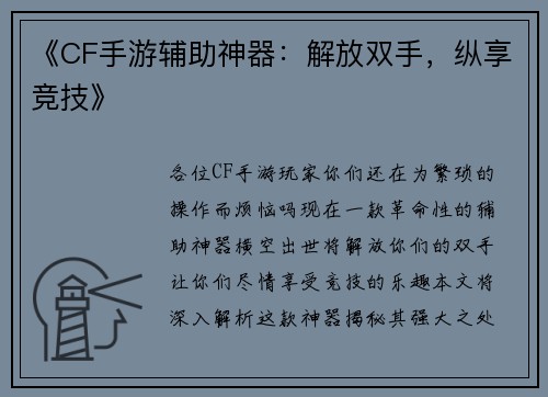 《CF手游辅助神器：解放双手，纵享竞技》