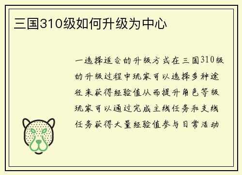 三国310级如何升级为中心