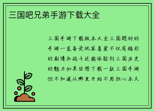 三国吧兄弟手游下载大全