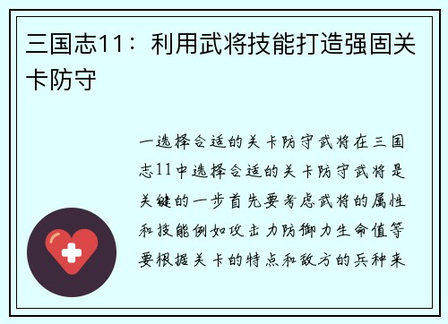 三国志11：利用武将技能打造强固关卡防守