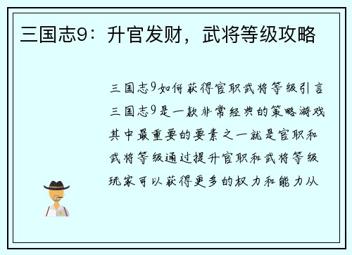 三国志9：升官发财，武将等级攻略