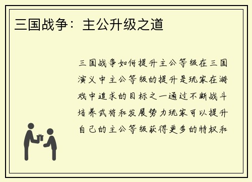 三国战争：主公升级之道