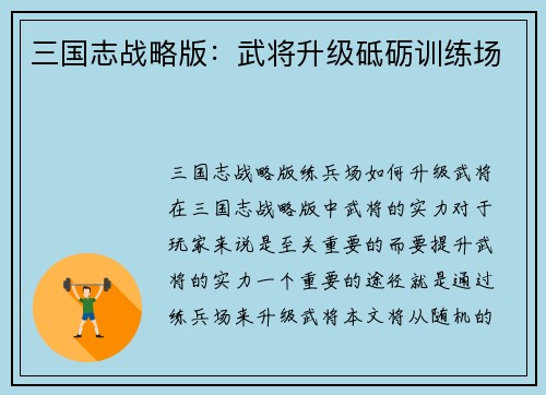 三国志战略版：武将升级砥砺训练场